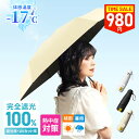 【新登場＆スーパーSALE】2680円→衝撃の980円！赤字覚悟の大放出！ 日傘 完全遮光 折りたたみ 傘 超軽量 遮光率100% …