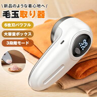 毛玉取り 電動 けだまとり 6枚刃 充電式 毛玉取り器 毛玉取り機 3段階調整 コードレス 長時間稼働 ledパ…