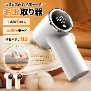 毛玉取り 毛玉取り器 電動 毛玉取り機 6枚刃 3段階調整 充電式 コードレス けだまとり ledディスプレー コンパク