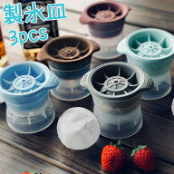 製氷皿 丸氷 3個セット アイストレー 蓋付き シリコン まる氷 取り出しやすい 製氷器 製氷型 製氷トレイ …