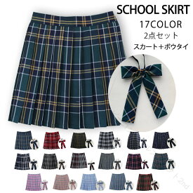 2 点 セット スカート ボウタイ 制服 スカート チェック 大きい サイズ スクールスカート プリーツスカート ギンガムチェック 学生服 女子高生 制服 コスプレ セーラー服 ジュニア フォーマル 緑 グリーン 青 ブルー 赤 レッド 水色 ピンク