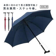 高さ調整可能 ジャンプ傘 傘 ステッキ傘 つえ傘 杖傘 伸縮式 自動開 ワンタッチ 杖 トレッキングポール傘…
