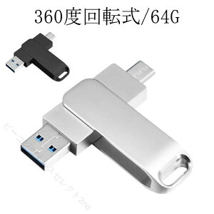����USB 64GB ��e�� 360�x��]�� �L���b�v���X �f�[�^�o�b�N�A�b�v �����^�ѕ֗� USB3.1 USB3.0 �݊� ���S�ۑ�