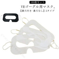 VRマスク 使い捨て 不織布 衛生的 100枚入り VRゴーグル用 アイマスク 汚れ防止 防汗 化粧汚れ 体験用 イ…