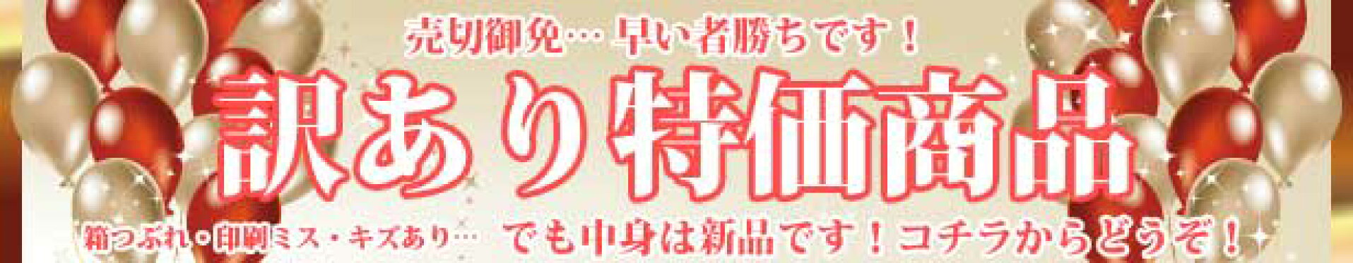 【訳あり商品】箱潰れ・若干の汚れetc..でも中身は新品です！