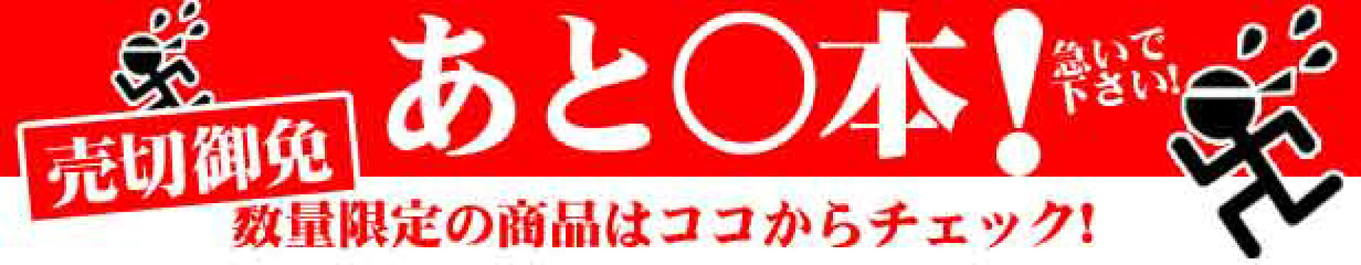 売切御免！あと○本！数量限定商品！