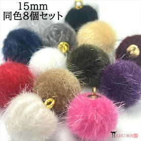 ボールチャーム ラウンドチャーム ファー 無地 15mm 8個セット ゴールド カン付き チャーム フェイクファー ムートン アクセサリー パーツ ハンドメイド 手芸 推し活