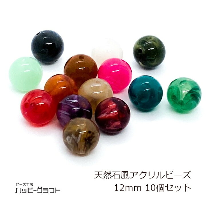 楽天市場】天然石風 アクリルマーブルビーズ 10個セット 12mm 丸 