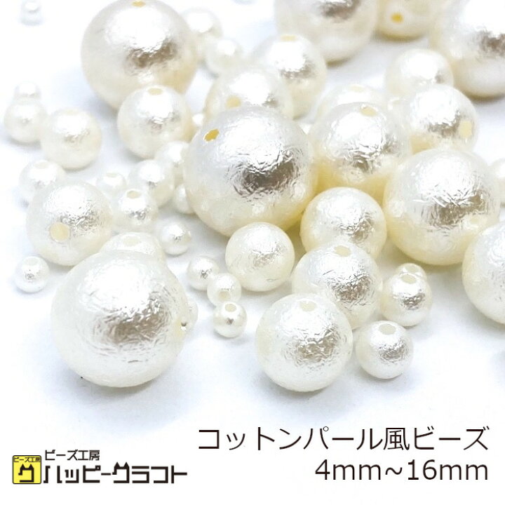 楽天市場】コットンパール風 パールビーズ 丸 オフホワイト 白 4mm 6mm 