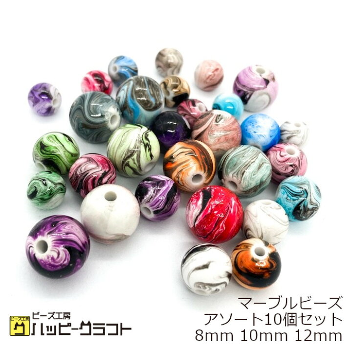 楽天市場】ミックスカラー マーブルビーズ 10個セット 8mm 10mm 12mm 