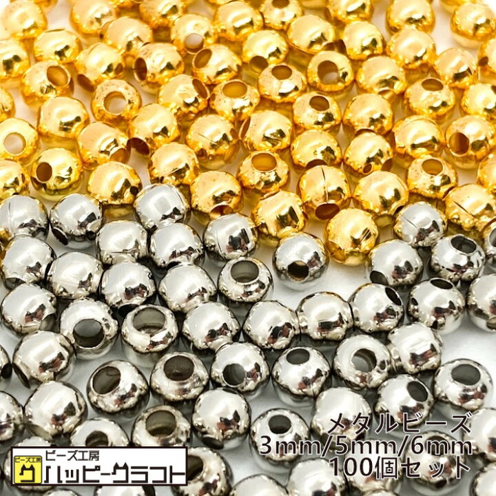 楽天市場 メタルビーズ ボールビーズ 100個セット 3mm 5mm 6mm ゴールド シルバー メタリックビーズ 金 銀 丸 シンプル 金属ビーズ 穴 ピアス イヤリング ストラップ ネックレス アクセサリー パーツ ハンドメイド 手芸 材料 素材 A 219 ビーズ工房ハッピークラフト 楽天市場 メタルビーズ ボールビーズ 100個セット 3mm 5mm 6mm ゴールド シルバー メタリックビーズ 金 銀 丸 シンプル 金属ビーズ 穴 ピアス イヤリング ストラップ ネックレス アクセサリー パーツ ハンドメイド 手芸 材料 素材 A 219 ビーズ工房ハッピークラフト