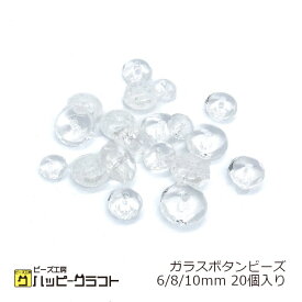 フラットガラスビーズ クリアー 20個セット 丸 6mm 8mm 10mm 透明 硝子ビーズ ボタンビーズ クラックビーズ クラッシュビーズ イヤリング ピアス ストラップ アクセサリーパーツ 手芸 ハンドメイド 素材 材料 A-240