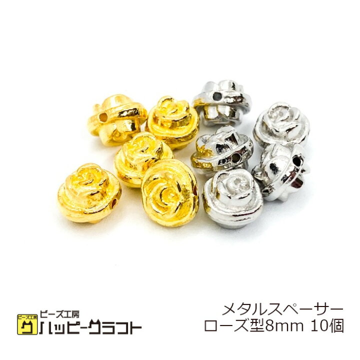 楽天市場】メタルスペーサー ローズ 8mm 10個セット 横穴 ゴールド 