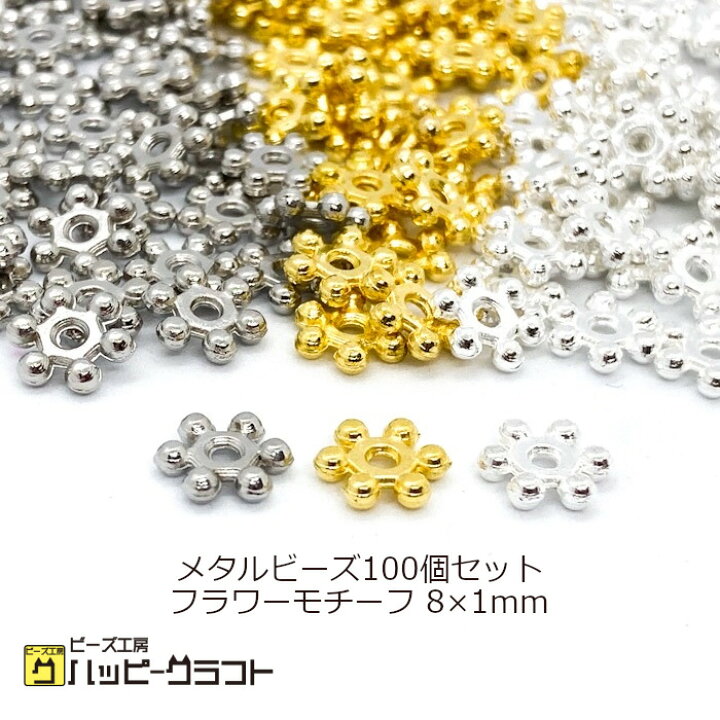 楽天市場】メタルビーズ フラワー 100個セット 直径8mm 厚さ1mm 
