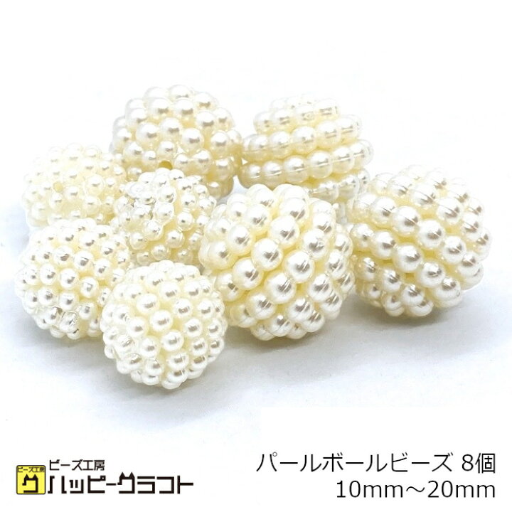楽天市場】パールボール ビーズ ホワイト 8個セット 丸 白 10mm 12mm 