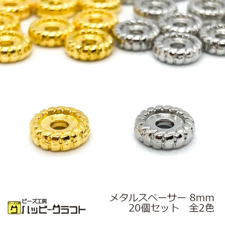 楽天市場】スペーサー 丸 メタルビーズ 8mm 20個セット ロンデル 