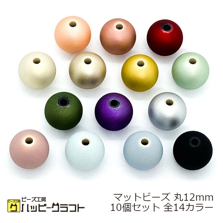 楽天市場】マットビーズ 丸 12mm 10個セット メタリック 艶有り 艶無し 