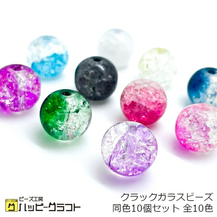 楽天市場】クラックガラスビーズ 丸 同色10個セット 10mm 全10色 硝子 