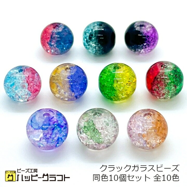楽天市場】クラックガラスビーズ 丸 同色10個セット 10mm 全10色 硝子 