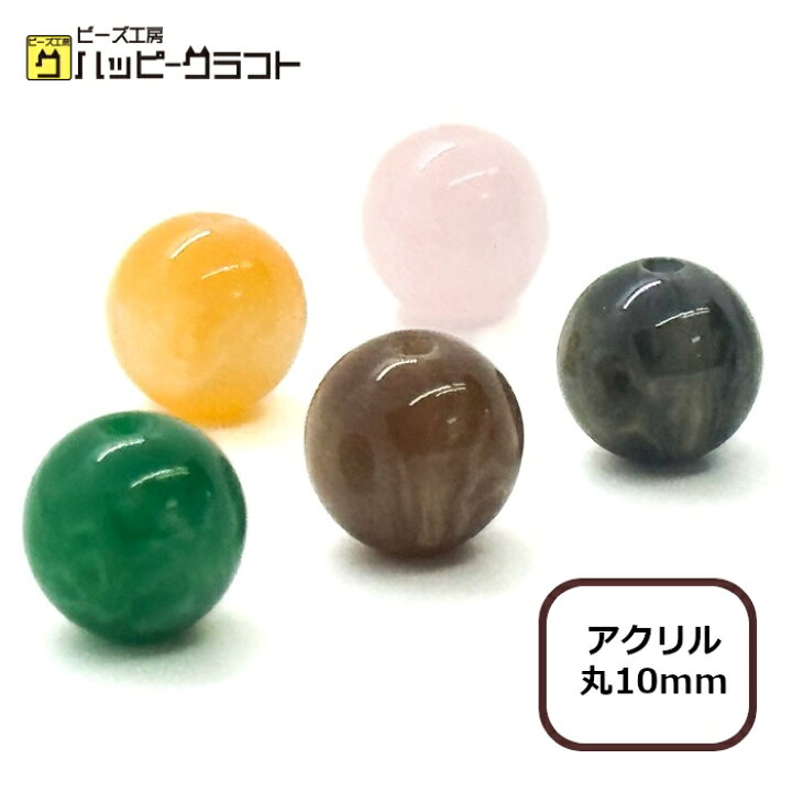 楽天市場】天然石風 アクリルマーブルビーズ 10個セット 10mm 全5色 丸 