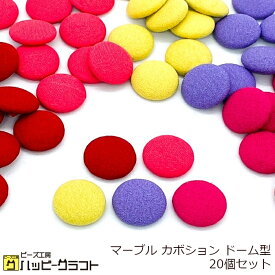 マーブル カボション ドーム型 20個セット 15mm 丸 半円 ポップカラー 貼り付け ラウンド シンプル レジン ネックレス ストラップ ピアス パーツ アクセサリー 手芸 材料 素材 ハンドメイド