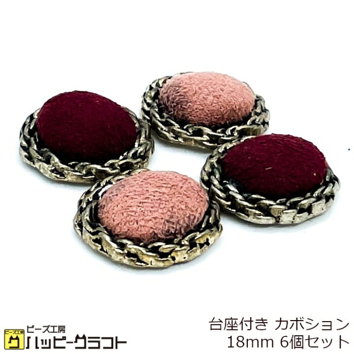 楽天市場】台座付き カボション アンティークボタン風 18mm 6個セット 