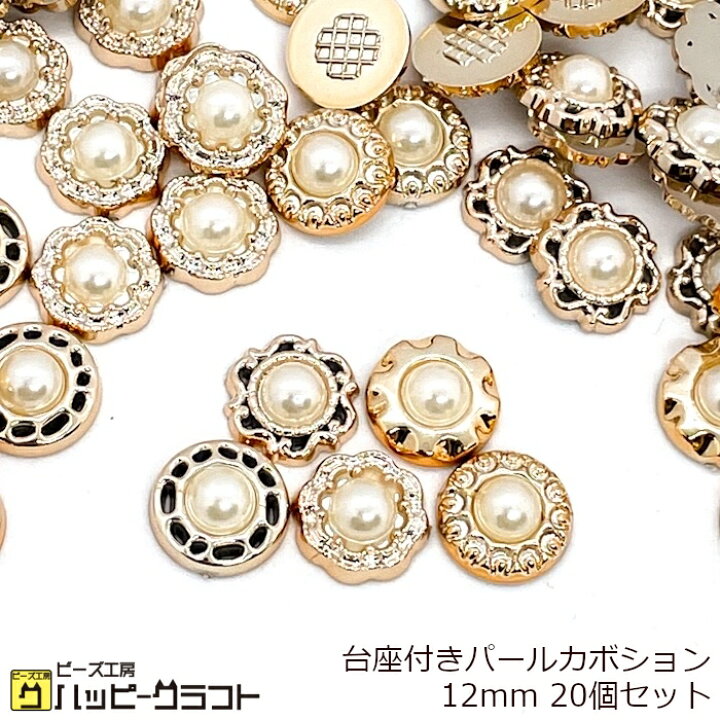 楽天市場】デザイン台座付き パール カボション 12mm 20個セット 