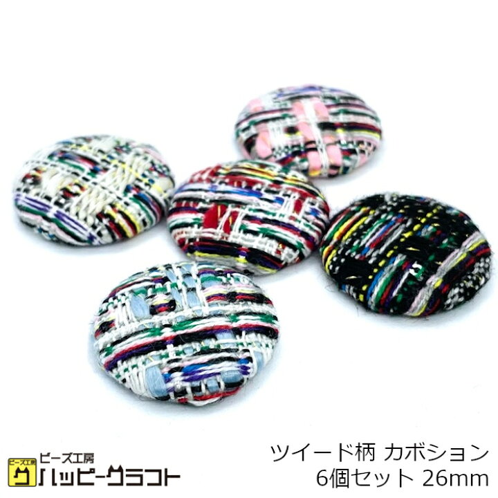 楽天市場】ツイード柄 カボション 6個セット 26mm マルチカラー 