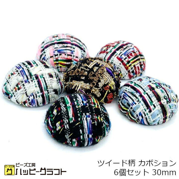 楽天市場】ツイード柄 カボション 6個セット 30mm マルチカラー 