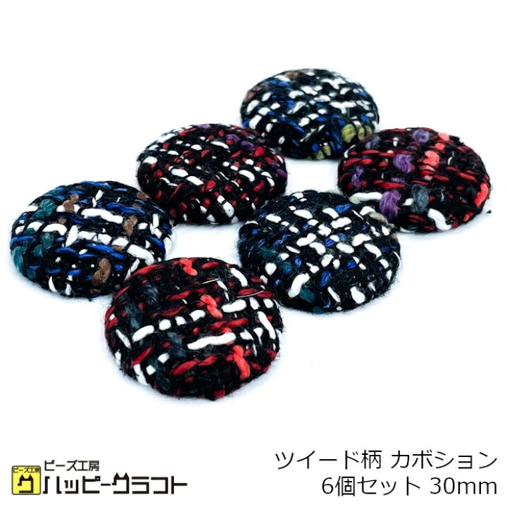 楽天市場】ツイード柄 カボション 6個セット 30mm 千鳥格子 マルチ 