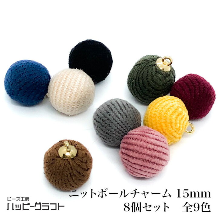 楽天市場 ニット ボールチャーム 15mm 8個 カン ゴールド 金 クロッシェ コーデュロイ ピアス イヤリング ネックレス キーホルダー アクセサリー パーツ 布 穴 丸 ラウンド バッグチャーム 手芸 手作り オリジナル ハンドメイド かわいい 材料 素材 C 021 ビーズ工房