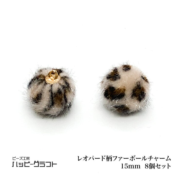 楽天市場】レオパード ファーボールチャーム ベージュ 15mm 8個 カン 