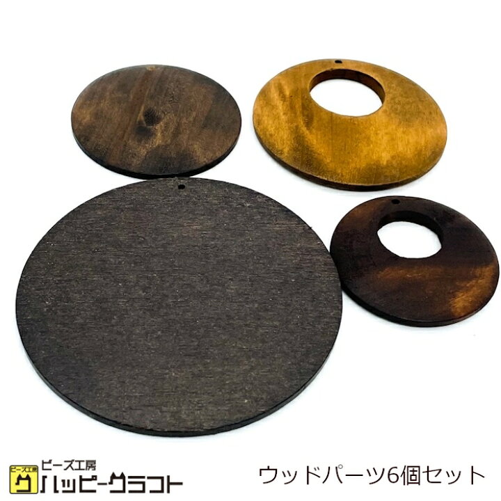 楽天市場】ウッドパーツ 丸 ラウンド くり抜き 6個セット ブラウン 茶 