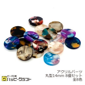 アクリルパーツ マルチカラー プレート 丸 14mm 8個セット べっこう まだら ホワイト ブルー ピンク パープル グレー ラウンド 穴あき チャーム イヤリング ストラップ アクセサリー パーツ 手芸 材料 素材 ハンドメイド E-021