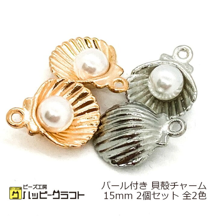楽天市場】パール付き 貝殻チャーム シェル メタルチャーム 2個セット 