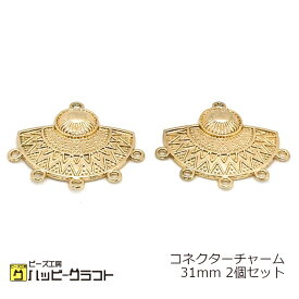 コネクターチャーム 2個セット 31mm ゴールド 金 デザインチャーム カンあり メタリック ピアス キーホルダー ネックレス バッグチャーム アクセサリー パーツ メタル 金属 手芸 材料 素材 ハンドメイド E-184