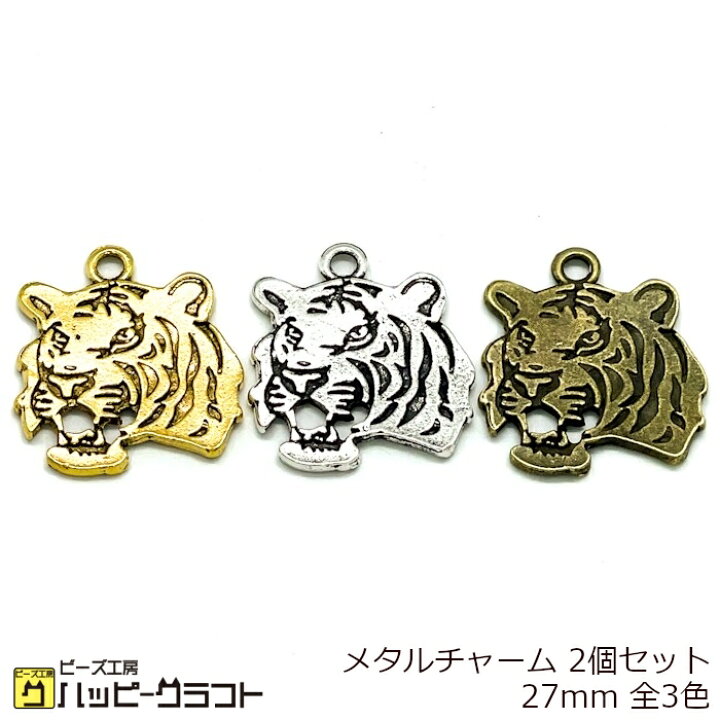 楽天市場】メタルチャーム 虎 タイガー 2個セット 27mm シルバー 