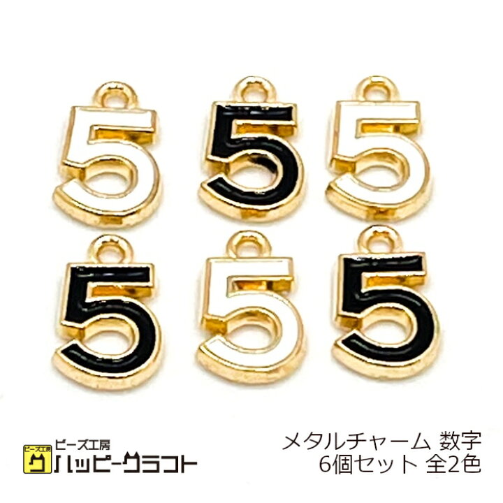 楽天市場】メタルチャーム ナンバー5 立体 6個セット 15×19mm ブラック