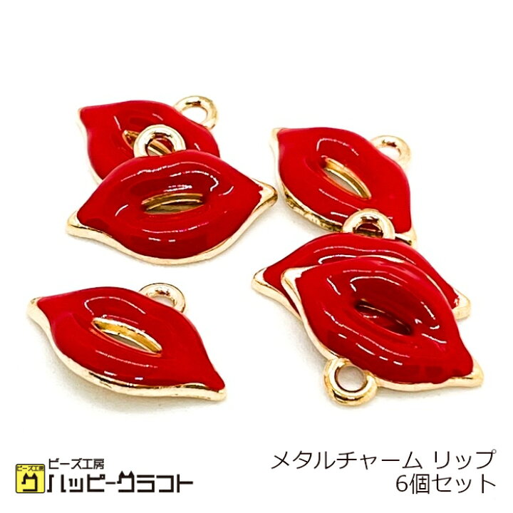 楽天市場】メタルチャーム リップ 唇 6個セット 19×14mm レッド 赤い 