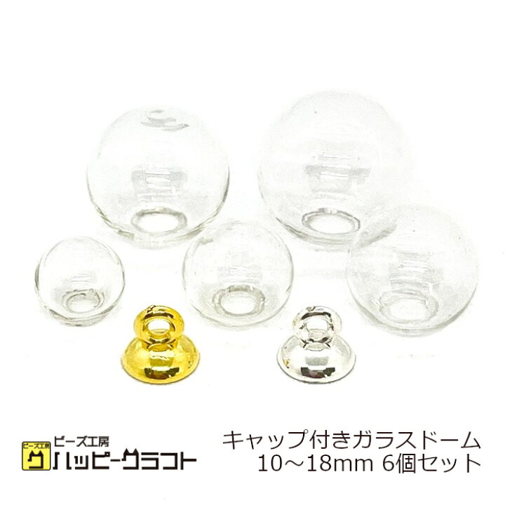 楽天市場】キャップ付き ガラスドーム 6個セット 10mm 12mm 14mm 16mm 