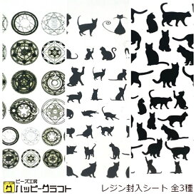 レジン 封入シート クリアー ブラック 1枚 155mm×105mm 猫 キャット 六芒星 魔法陣 埋め込み イラストシート コラージュフィルム ステッカー モチーフ デコレーション デザイン アクセサリー 手芸 材料 素材 ハンドメイド E-495