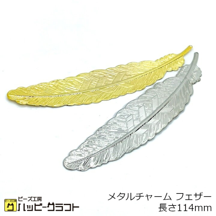 楽天市場】メタルチャーム フェザー 羽根 1個 長さ114mm 長め 長い 