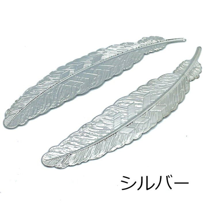 楽天市場】メタルチャーム フェザー 羽根 1個 長さ114mm 長め 長い  