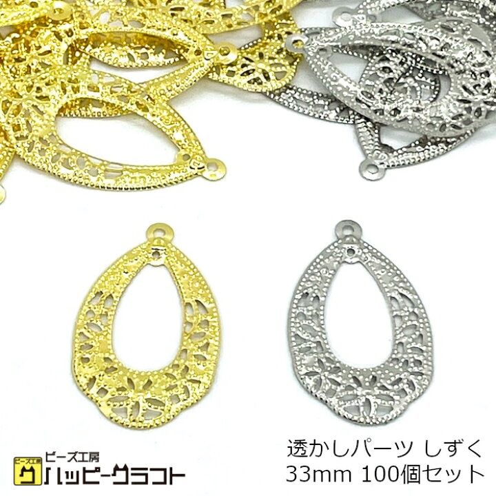 楽天市場 透かしパーツ しずく くり抜き チャーム 33mm 100個セット ゴールド シルバー 金 銀 カン有り スカシパーツ くりぬき ドロップ 雫 デザイン モチーフ メタル メタリック ピアス ストラップ アクセサリーパーツ 金属 手芸 材料 素材 ハンドメイド G 005 ビーズ 楽天市場 透かしパーツ しずく くり抜き チャーム 33mm 100個セット ゴールド シルバー 金 銀 カン有り スカシパーツ くりぬき ドロップ 雫 デザイン モチーフ メタル メタリック ピアス ストラップ アクセサリーパーツ 金属 手芸 材料 素材 ハンドメイド G 005 ビーズ
