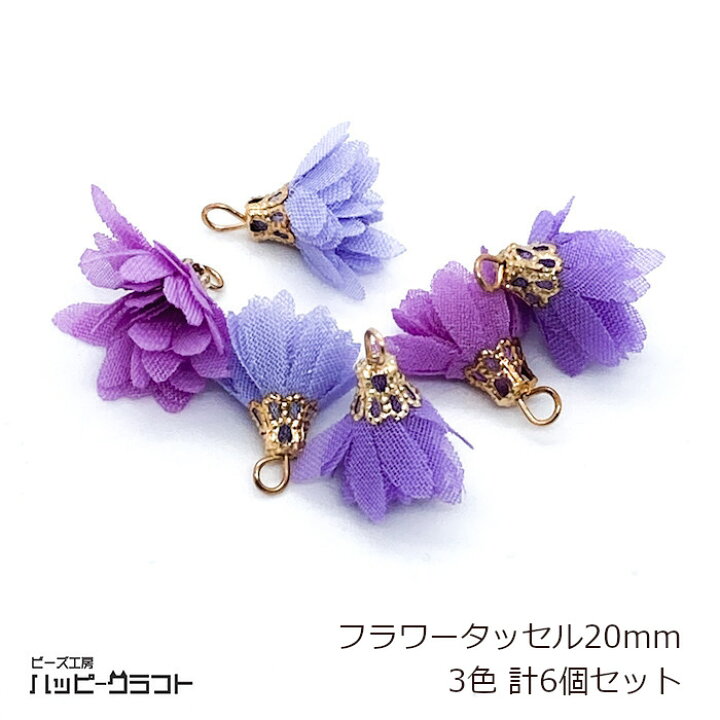 楽天市場】フラワータッセル 20mm 3色6個セット 花びら 花弁 シフォン ゴールド金具 チャーム ピンク ブルー パープル ネックレス イヤリング ストラップ アクセサリー パーツ 春 夏 手芸 材料 素材 可愛い ハンドメイド S-102 : ビーズ工房ハッピークラフト 楽天市場】フラワータッセル 20mm 3色6個セット 花びら 花弁 シフォン ゴールド金具 チャーム ピンク ブルー パープル ネックレス イヤリング ストラップ アクセサリー パーツ 春 夏 手芸 材料 素材 可愛い ハンドメイド S-102 : ビーズ工房ハッピークラフト