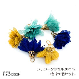 フラワータッセル 20mm 3色6個セット 花びら 花弁 シフォン ゴールド金具 チャーム ブルー グリーン イエロー系 ネックレス バッグチャーム キーホルダー アクセサリー パーツ 手芸 材料 素材 可愛い ハンドメイド S-105