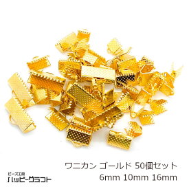 ワニ口 ゴールド 50個セット 6mm 10mm 16mm ワニカン クリップ 金 鰐口 紐留め ヒモ止め リボン留め アクセサリー パーツ ギザギザ レース生地 留め具 金具 金属 メタル エンドパーツ 手芸 ハンドメイド S-109