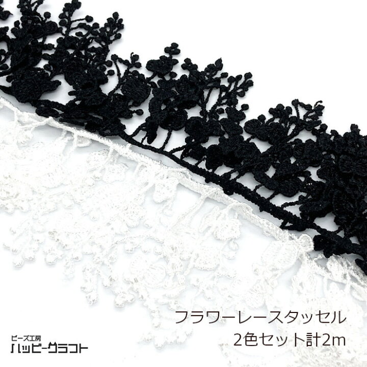 楽天市場】レースタッセル フラワー リボン 2m ブラック ホワイト 各1m 