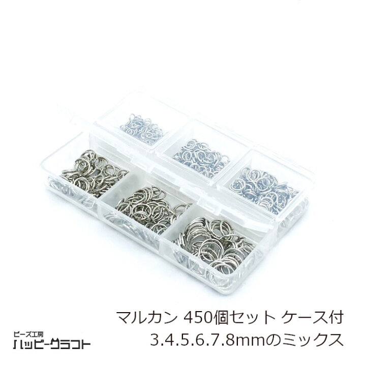 楽天市場 丸カン シルバー 450個セット 3mm 4mm 5mm 6mm 7mm 8mm ケース付き サイズミックス マルカン 銀 まるかん リング 基礎金具 シンプルデザイン イヤリング ペンダント ピアス ネックレス アクセサリー パーツ 手芸 素材 材料 ハンドメイド S 125 ビーズ工房