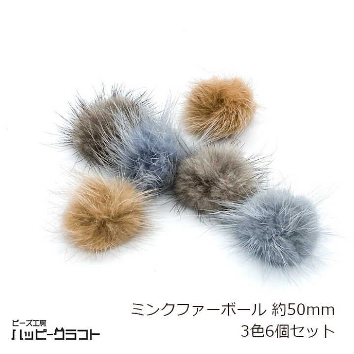 楽天市場】大きめ ミンクファー ボール 50mm 3色6個セット ブラウン 